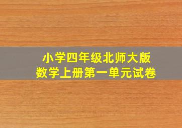 小学四年级北师大版数学上册第一单元试卷