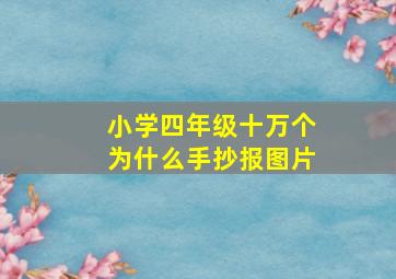 小学四年级十万个为什么手抄报图片