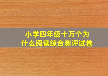 小学四年级十万个为什么阅读综合测评试卷