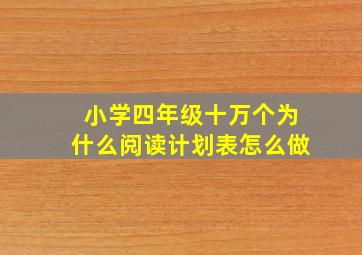 小学四年级十万个为什么阅读计划表怎么做