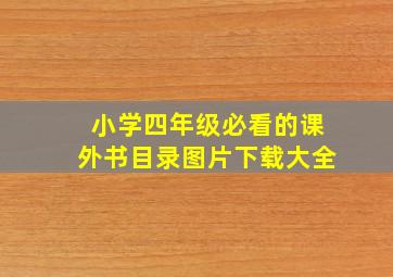 小学四年级必看的课外书目录图片下载大全