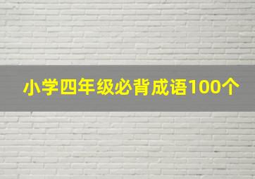 小学四年级必背成语100个