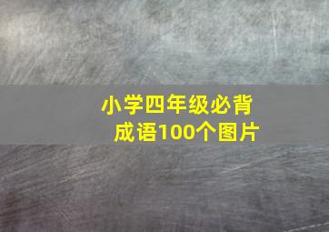 小学四年级必背成语100个图片