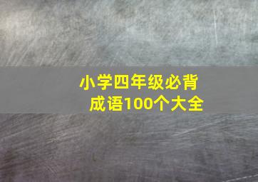 小学四年级必背成语100个大全