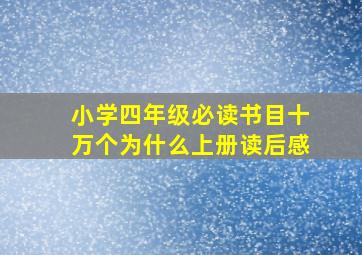 小学四年级必读书目十万个为什么上册读后感