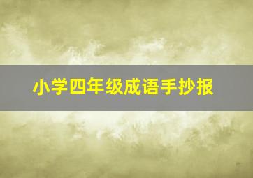 小学四年级成语手抄报