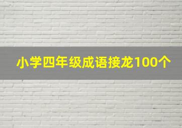 小学四年级成语接龙100个