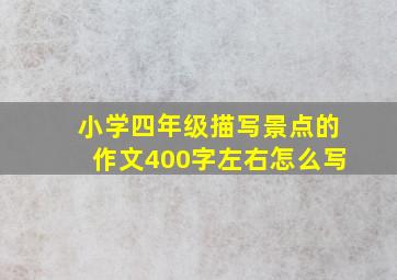 小学四年级描写景点的作文400字左右怎么写