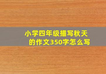 小学四年级描写秋天的作文350字怎么写