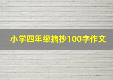 小学四年级摘抄100字作文