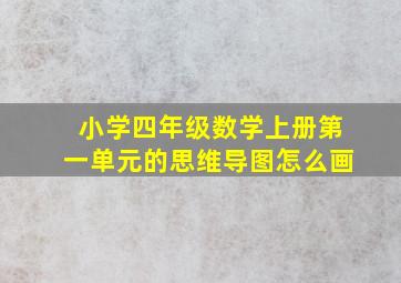 小学四年级数学上册第一单元的思维导图怎么画