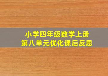 小学四年级数学上册第八单元优化课后反思