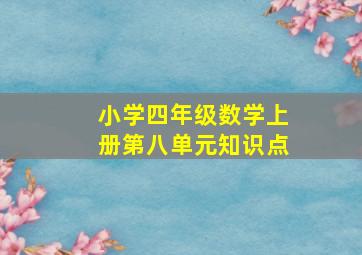 小学四年级数学上册第八单元知识点