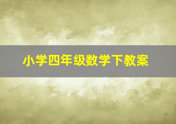 小学四年级数学下教案