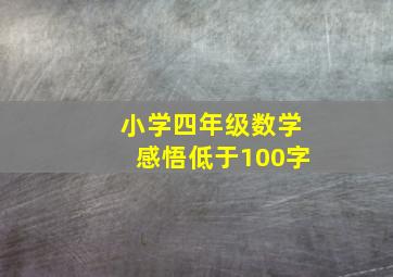 小学四年级数学感悟低于100字