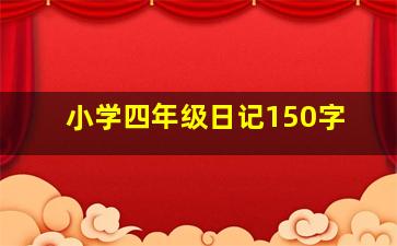 小学四年级日记150字