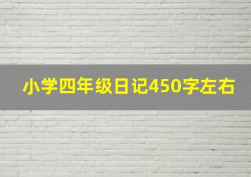 小学四年级日记450字左右