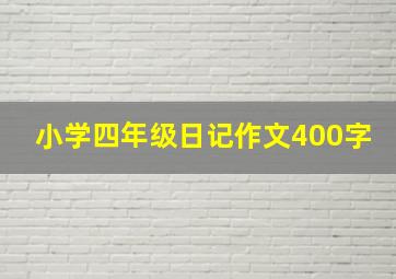 小学四年级日记作文400字