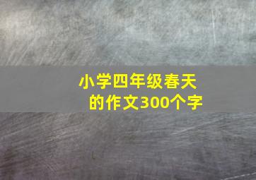 小学四年级春天的作文300个字