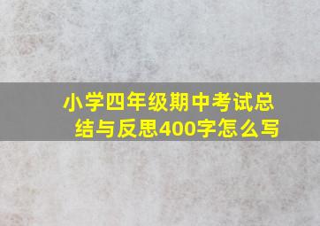 小学四年级期中考试总结与反思400字怎么写