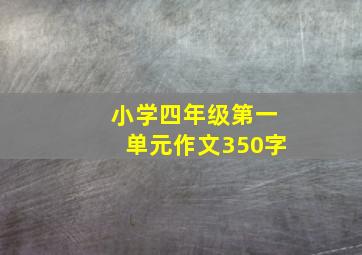 小学四年级第一单元作文350字