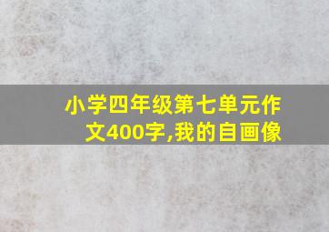 小学四年级第七单元作文400字,我的自画像