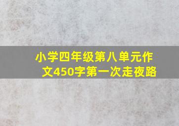 小学四年级第八单元作文450字第一次走夜路