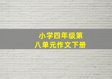 小学四年级第八单元作文下册