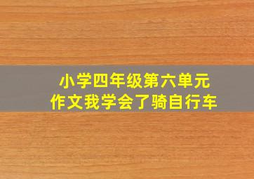 小学四年级第六单元作文我学会了骑自行车