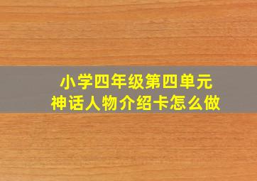 小学四年级第四单元神话人物介绍卡怎么做