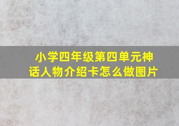 小学四年级第四单元神话人物介绍卡怎么做图片