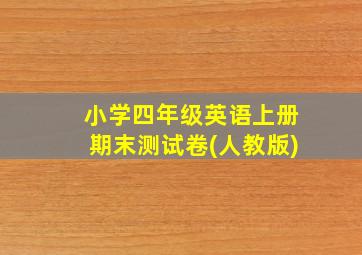 小学四年级英语上册期末测试卷(人教版)