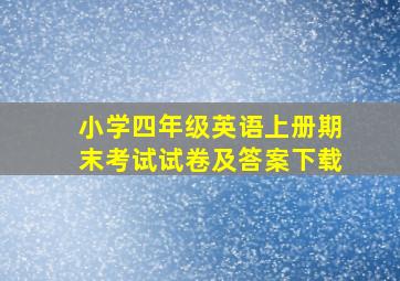 小学四年级英语上册期末考试试卷及答案下载