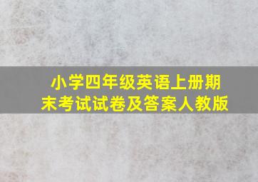 小学四年级英语上册期末考试试卷及答案人教版