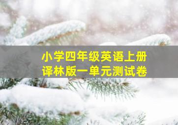 小学四年级英语上册译林版一单元测试卷