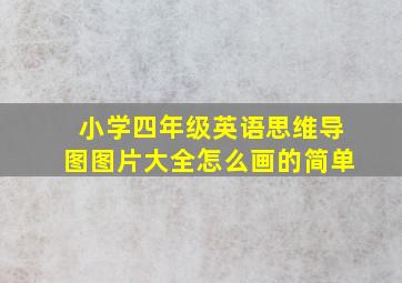 小学四年级英语思维导图图片大全怎么画的简单