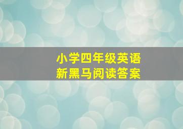 小学四年级英语新黑马阅读答案