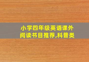 小学四年级英语课外阅读书目推荐,科普类