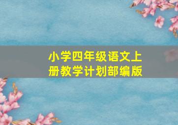 小学四年级语文上册教学计划部编版