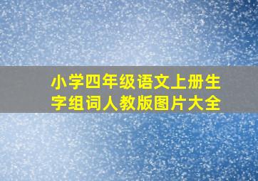 小学四年级语文上册生字组词人教版图片大全