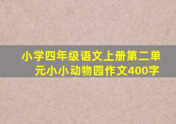 小学四年级语文上册第二单元小小动物园作文400字