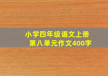 小学四年级语文上册第八单元作文400字