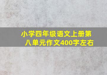 小学四年级语文上册第八单元作文400字左右