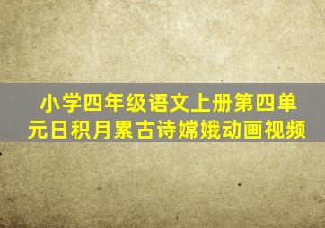 小学四年级语文上册第四单元日积月累古诗嫦娥动画视频