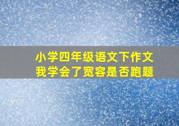 小学四年级语文下作文我学会了宽容是否跑题