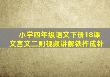 小学四年级语文下册18课文言文二则视频讲解铁杵成针