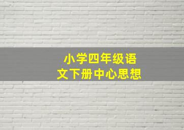 小学四年级语文下册中心思想