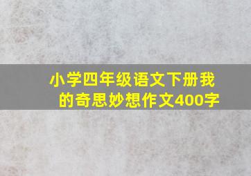 小学四年级语文下册我的奇思妙想作文400字