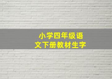 小学四年级语文下册教材生字