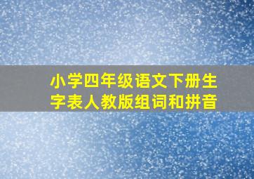 小学四年级语文下册生字表人教版组词和拼音